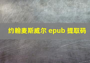 约翰麦斯威尔 epub 提取码